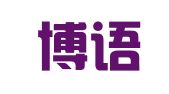 成都博语思创翻译有限公司