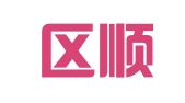 长安区顺意达翻译中心