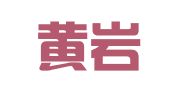 台州黄岩旺通商务代理事务所