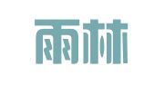 上海雨林翻译有限公司北京分公司