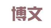 北京博文精译翻译有限公司