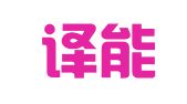 北京译能翻译有限公司