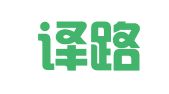 济南译路行翻译服务有限公司