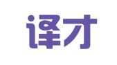 重庆译才翻译有限公司