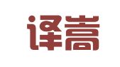北京译嵩翻译中心