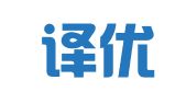 青岛译优宝商务翻译有限公司