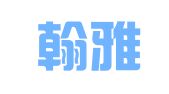 西安翰雅翻译有限公司