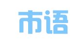 深圳市语舟翻译有限公司