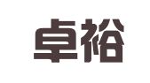 香港卓裕翻译传讯有限公司深圳代表处