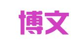 肥城博文翻译有限公司