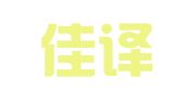 烟台佳译翻译有限公司