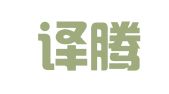 北京译腾翻译有限公司