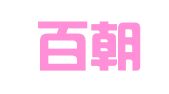 北京百朝翻译服务有限公司