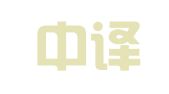杭州中译翻译有限公司