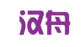北京汉舟翻译有限责任公司
