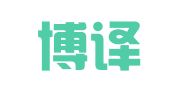 重庆博译翻译有限公司