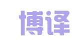 北京博译达翻译有限公司