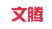 北京文腾翻译有限公司