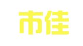 深圳市佳译翻译有限公司