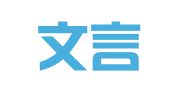 南京文言翻译服务有限公司