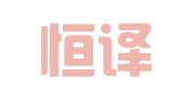 北京恒译翻译有限公司