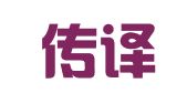 北京传译安和翻译有限公司