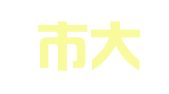 深圳市大成翻译有限公司