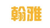 北京翰雅翻译服务有限公司