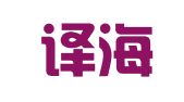 青岛译海方舟翻译有限公司