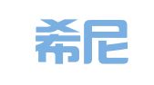 青岛希尼尔翻译咨询有限公司