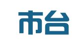 台山市台城百通翻译社