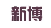 大连新博文翻译有限公司