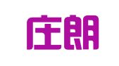石家庄朗文翻译服务有限公司