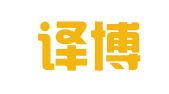 北京译博翰翻译服务有限公司