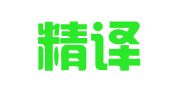 苏州精译翻译有限公司