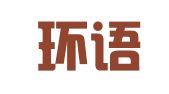 广州环语翻译服务有限公司