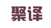 传神聚译（深圳）翻译服务有限公司