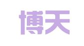 山东博天翻译服务有限公司