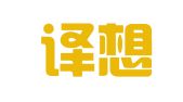 西安译想天开翻译有限公司