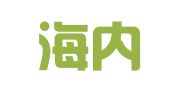 北京海内比邻翻译有限公司