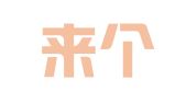 青岛来个苹果科技有限公司