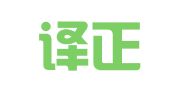北京译正翻译有限公司