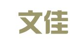 青岛文佳翻译有限公司