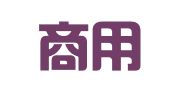 世联商用翻译（北京）有限公司