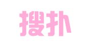 北京搜扑互联科技发展有限公司