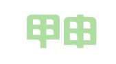 北京甲申同文翻译有限公司