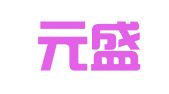 北京元盛翻译有限公司