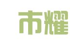深圳市耀谷翻译咨询有限公司