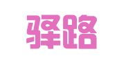 烟台驿路梨花翻译服务有限公司