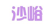 北京沙峪翻译服务有限公司